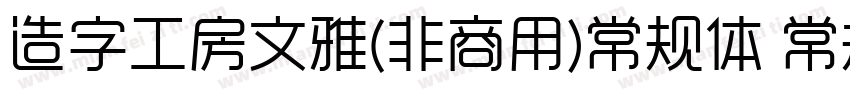 造字工房文雅(非商用)常规体 常规字体转换